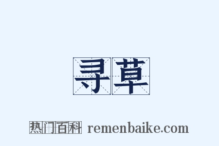 寻草是什么意思的图片